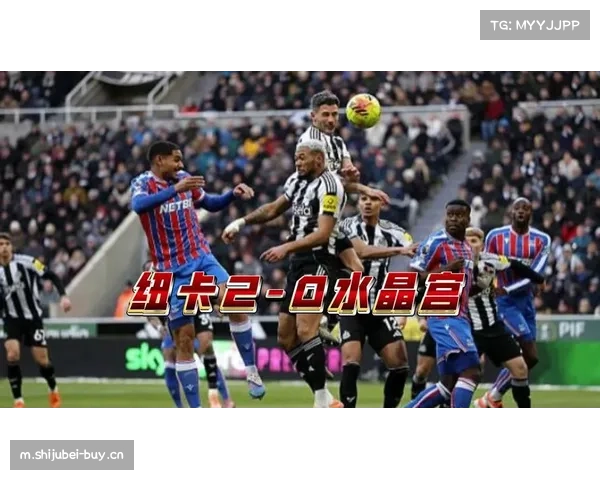 纽卡2比0水晶宫 沃尔特马德与维萨锋线搭档渐入佳境